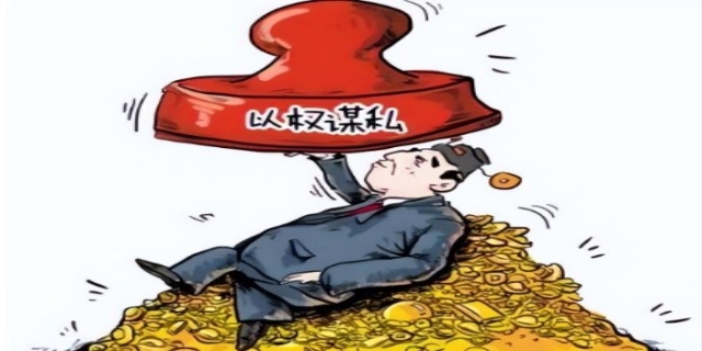 以权谋私的行为是否构成犯罪