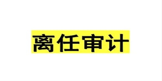 离任审计是什么,离任审计报告的内容是什么