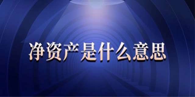 净资产怎么算