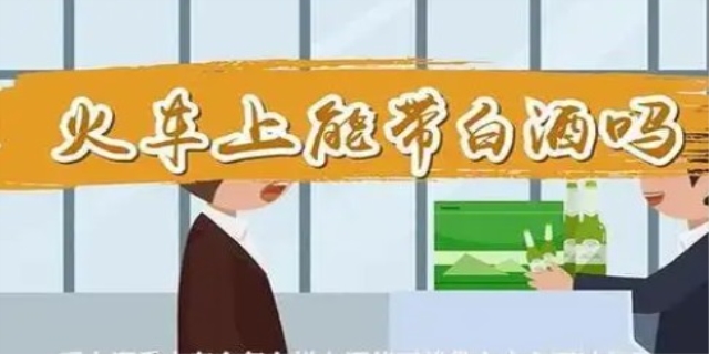 火车白酒携带规定2024