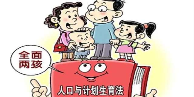 国家开放三胎政策