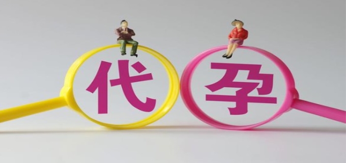 代孕行为是否违法