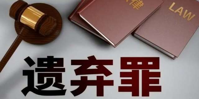 遗弃罪的判刑标准是什么