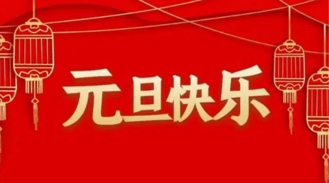 2024元旦有几天假