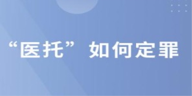 医托如何定罪是怎样认定的