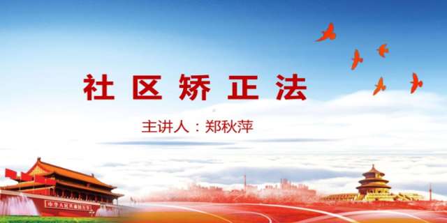 社区矫正实施办法的具体内容是什么