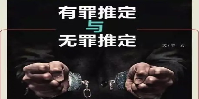什么叫有罪推定原则?