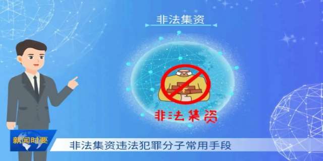 2024非法集资立案标准是怎样的