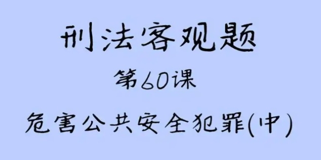 危害公共安全罪量刑标准