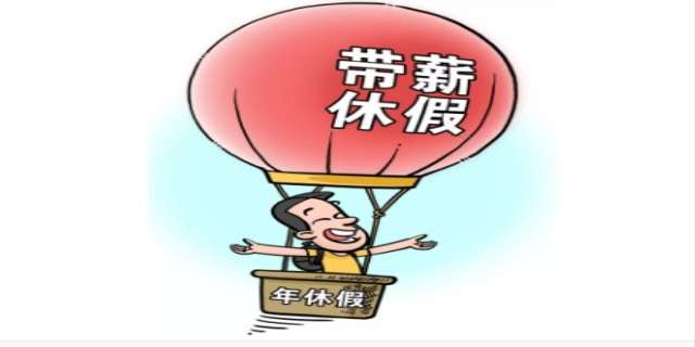 2024关于带薪休假的规定是怎样的