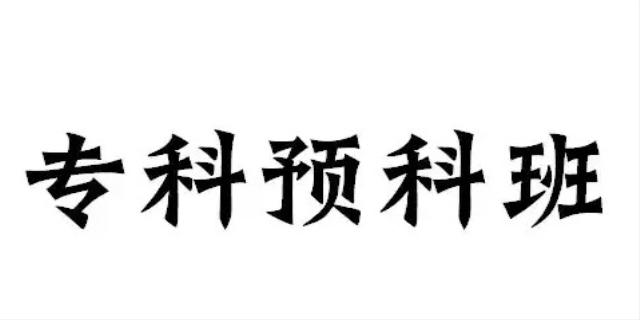 大学预科班是什么意思
