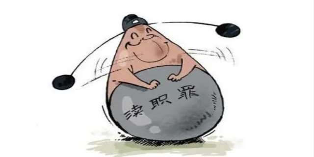 失职与渎职的区别,失职渎职罪