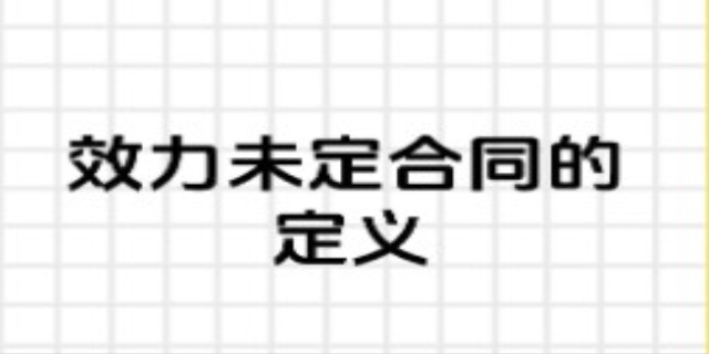 效力待定合同指什么