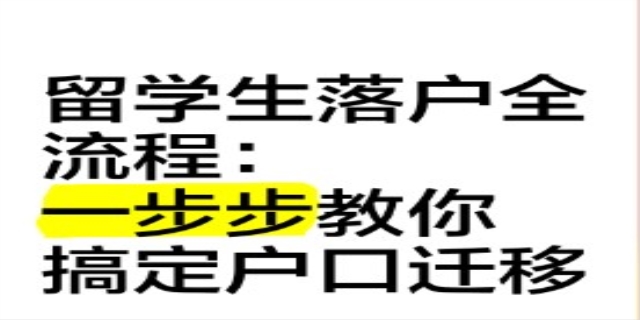 回国留学生怎么办理落户