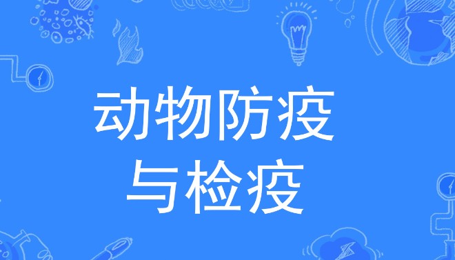 玉林动物防疫条件合格证核发流程怎么走