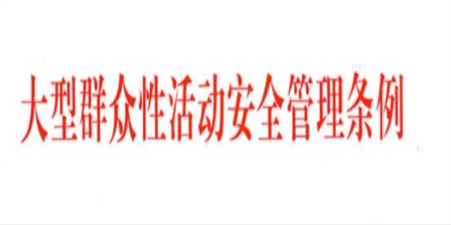 大型群众性活动安全管理条例