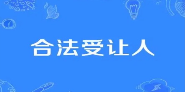 什么是受让人