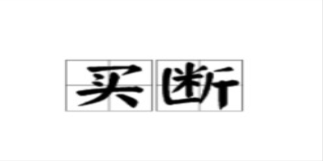 买断是什么意思