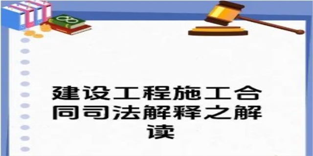 建设工程合同司法解释