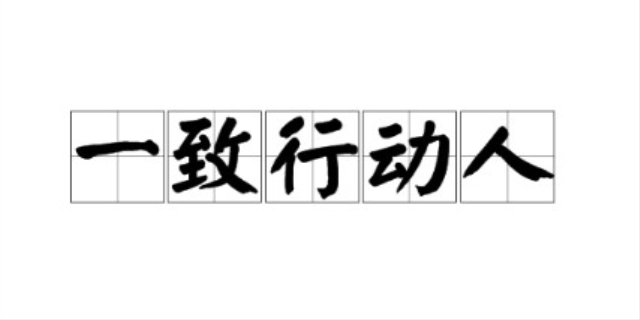 一致行动人是什么意思