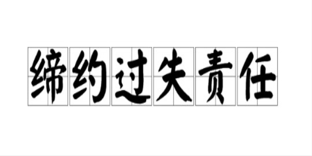 什么是缔约过失责任及构成要件