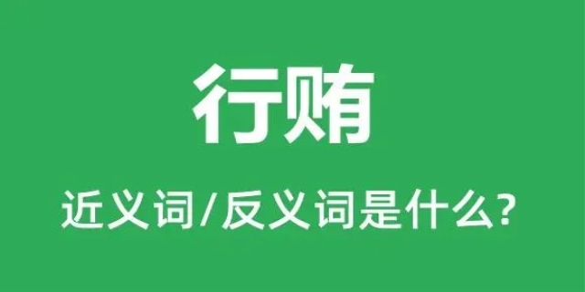 行贿罪的量刑标准2024