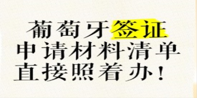 申请葡萄牙签证的手续