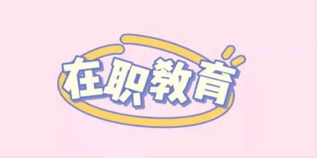 在职教育是什么意思