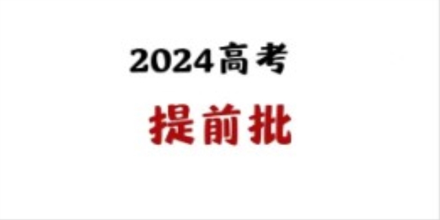 提前批次录取是什么含义