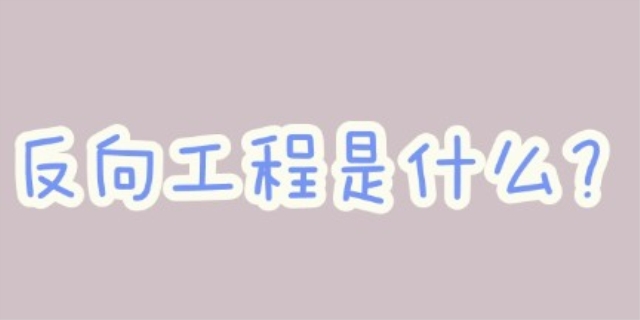 什么是反向工程