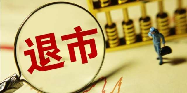 退市条件2024年新规,法律的规定是什么