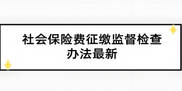 社会保险费征缴监督检查办法