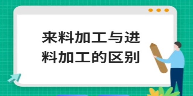 进料加工与来料加工的区别是什么