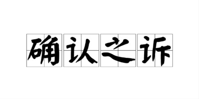 确认之诉