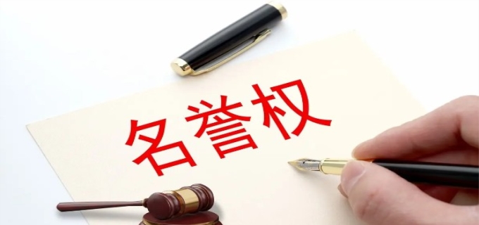 侵犯名誉权