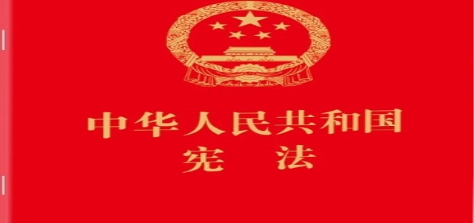 我国现行宪法是什么宪法