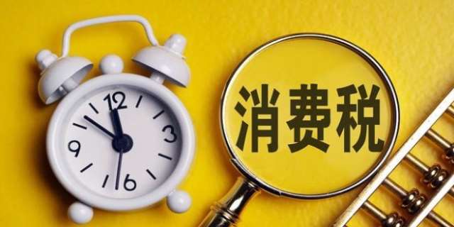 2024消费税税目税率表是怎么样