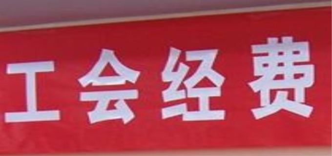 工会会员会费缴纳标准