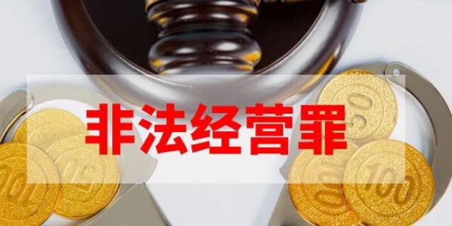 2024非法经营立案标准是什么