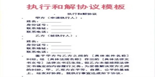 什么是执行和解协议?
