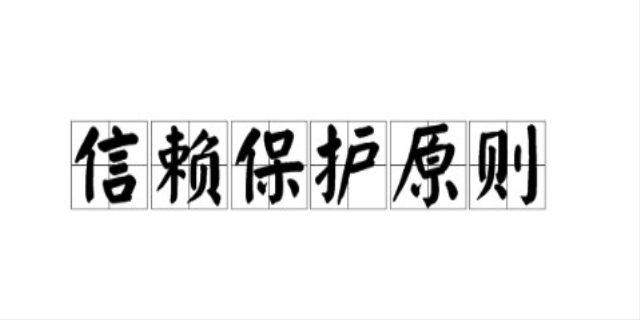 信赖保护原则是什么意思