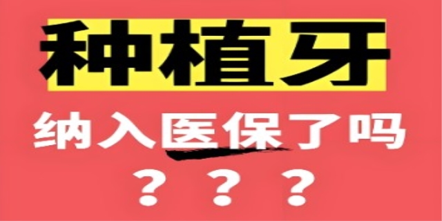 种植牙可以用医保吗