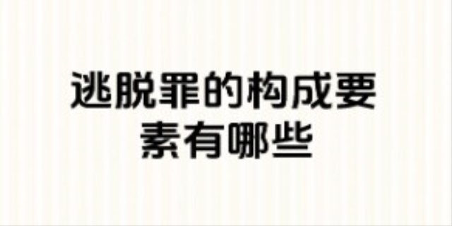什么是脱逃罪