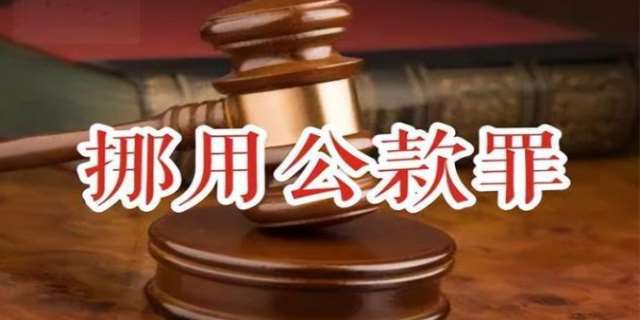 挪用特定款物罪和挪用公款罪的区别是什么