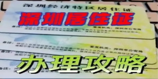 2024年6月1日起办理深圳居住证要什么手续