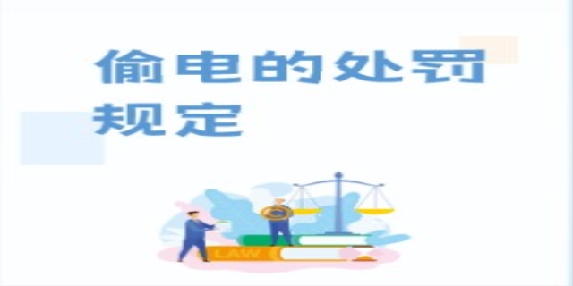 偷电违法吗
