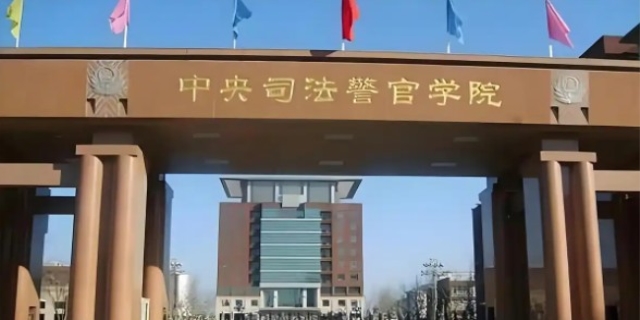 中央司法警官学院是一本吗?
