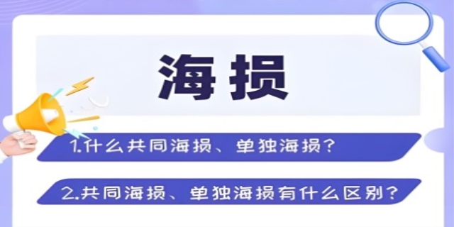 共同海损和单独海损的区别