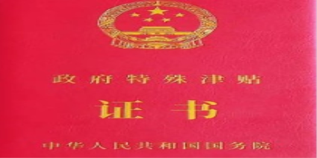政府特殊津贴申请有什么条件