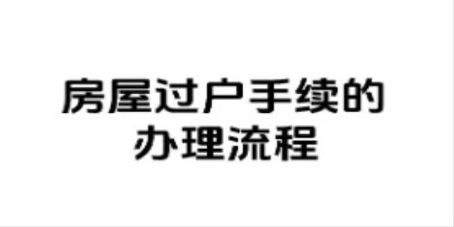 怎么办理房屋过户,房屋如何办理过户